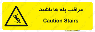 Stairs , مواظب , خطر , 