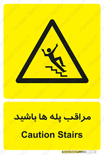 Stairs , مواظب , خطر , 
