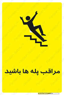 Stairs , مواظب , خطر , 