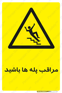 Stairs , مواظب , خطر , 