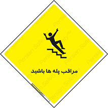 Stairs , مواظب , خطر , 