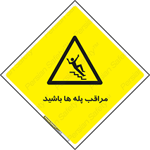 Stairs , مواظب , خطر , 