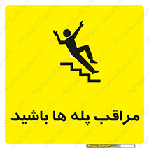 Stairs , مواظب , خطر , 