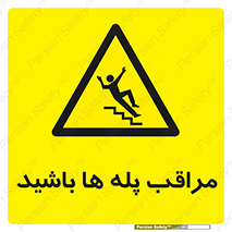 Stairs , مواظب , خطر , 