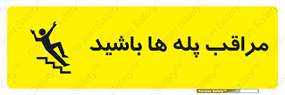 Stairs , مواظب , خطر , 