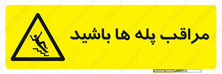 Stairs , مواظب , خطر , 
