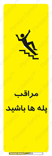 تابلوی ایمنی مراقب پله ها باشید – طرح 10572