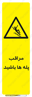 Stairs , مواظب , خطر , 