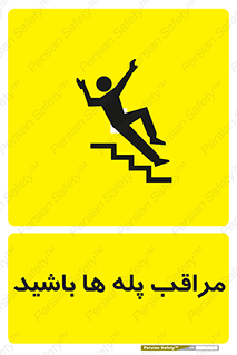 Stairs , مواظب , خطر , 