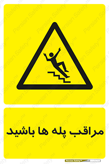 Stairs , مواظب , خطر , 