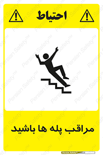 Stairs , مواظب , خطر , 