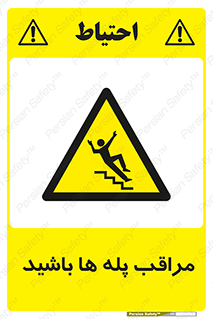 Stairs , مواظب , خطر , 