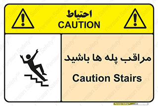 Stairs , مواظب , خطر , 