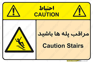 Stairs , مواظب , خطر , 