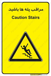 Stairs , مواظب , خطر , 