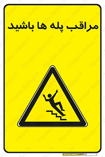 Stairs , مواظب , خطر , 