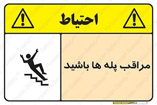Stairs , مواظب , خطر , 