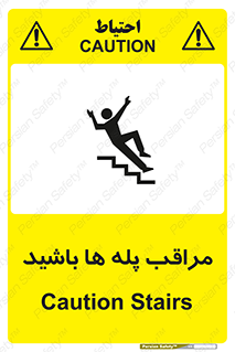 تابلوی ایمنی مراقب پله ها باشید – طرح 10572