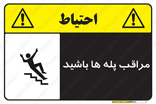 Stairs , مواظب , خطر , 