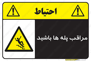 Stairs , مواظب , خطر , 