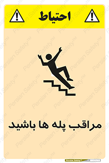 Stairs , مواظب , خطر , 