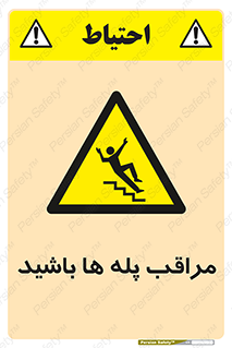 Stairs , مواظب , خطر , 