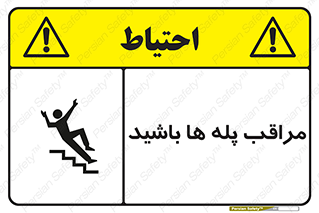 Stairs , مواظب , خطر , 