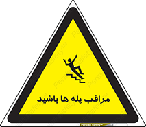 Stairs , مواظب , خطر , 