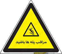Stairs , مواظب , خطر , 