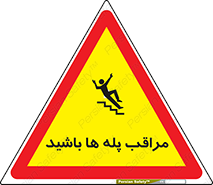 Stairs , مواظب , خطر , 