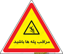 Stairs , مواظب , خطر , 