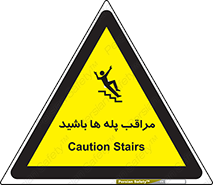 تابلوی ایمنی مراقب پله ها باشید – طرح 10572