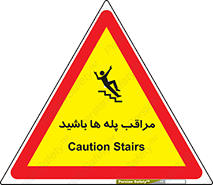 Stairs , مواظب , خطر , 