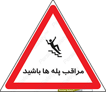 Stairs , مواظب , خطر , 