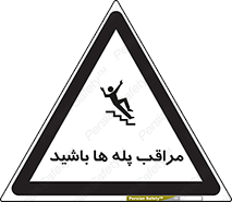 تابلوی ایمنی مراقب پله ها باشید – طرح 10572
