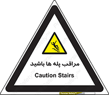 Stairs , مواظب , خطر , 