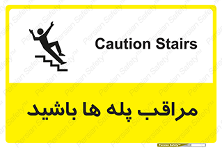 Stairs , مواظب , خطر , 