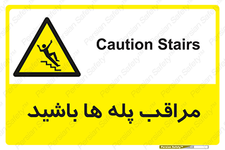 Stairs , مواظب , خطر , 