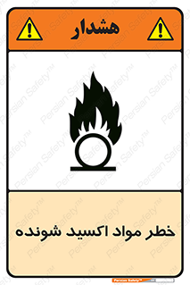 Oxidizing , Material , هشدار , خوردنده , خوردگی , فرساش , 