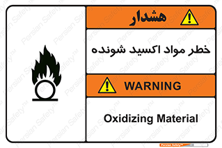 تابلوی ایمنی خطر مواد اکسید شونده – طرح 10573