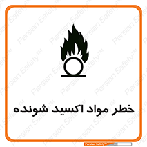 Oxidizing , Material , هشدار , خوردنده , خوردگی , فرساش , 