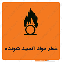 تابلوی ایمنی خطر مواد اکسید شونده – طرح 10573