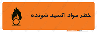 تابلوی ایمنی خطر مواد اکسید شونده – طرح 10573