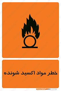 Oxidizing , Material , هشدار , خوردنده , خوردگی , فرساش , 