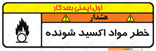 تابلوی ایمنی خطر مواد اکسید شونده – طرح 10573