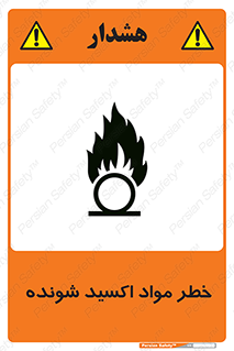 تابلوی ایمنی خطر مواد اکسید شونده – طرح 10573