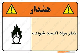 تابلوی ایمنی خطر مواد اکسید شونده – طرح 10573