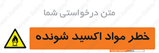 Oxidizing , Material , هشدار , خوردنده , خوردگی , فرساش , 