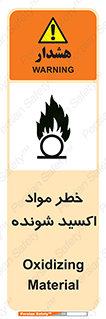 تابلوی ایمنی خطر مواد اکسید شونده – طرح 10573