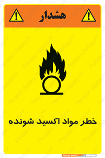 تابلوی ایمنی خطر مواد اکسید شونده – طرح 10573